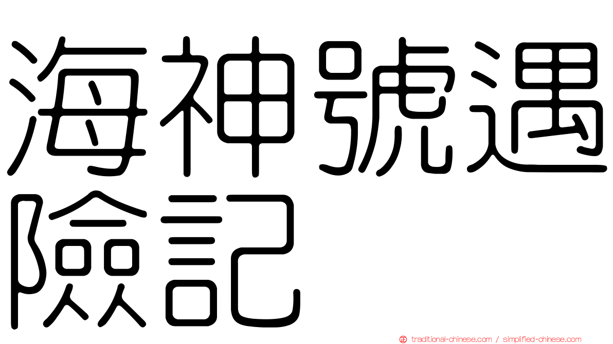 海神號遇險記