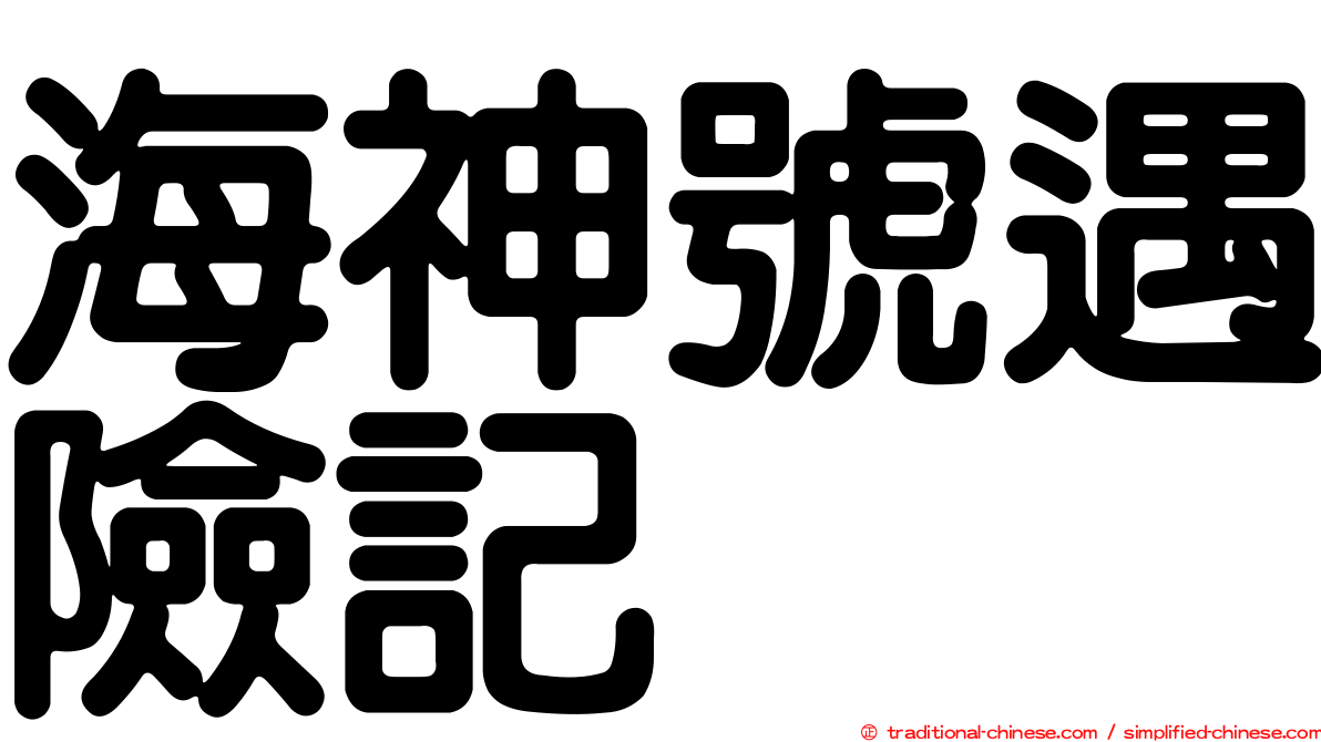 海神號遇險記