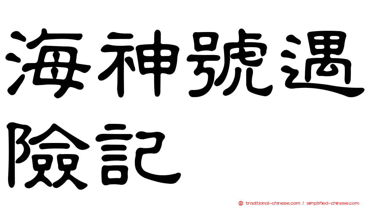 海神號遇險記