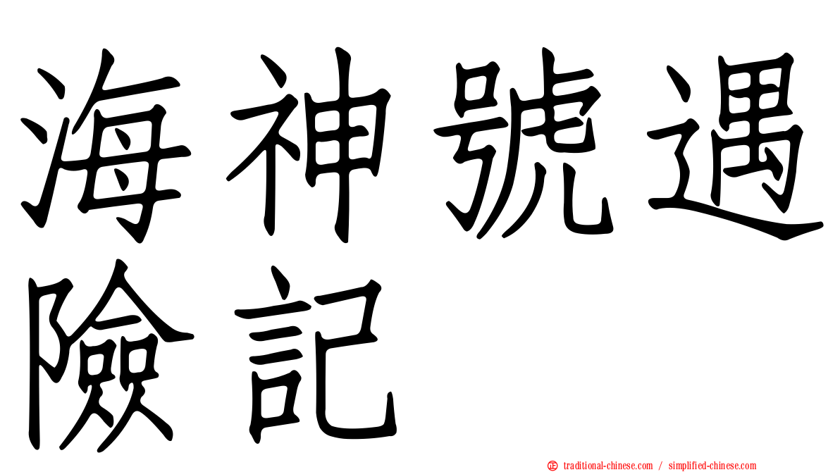 海神號遇險記