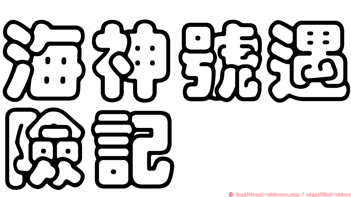 海神號遇險記
