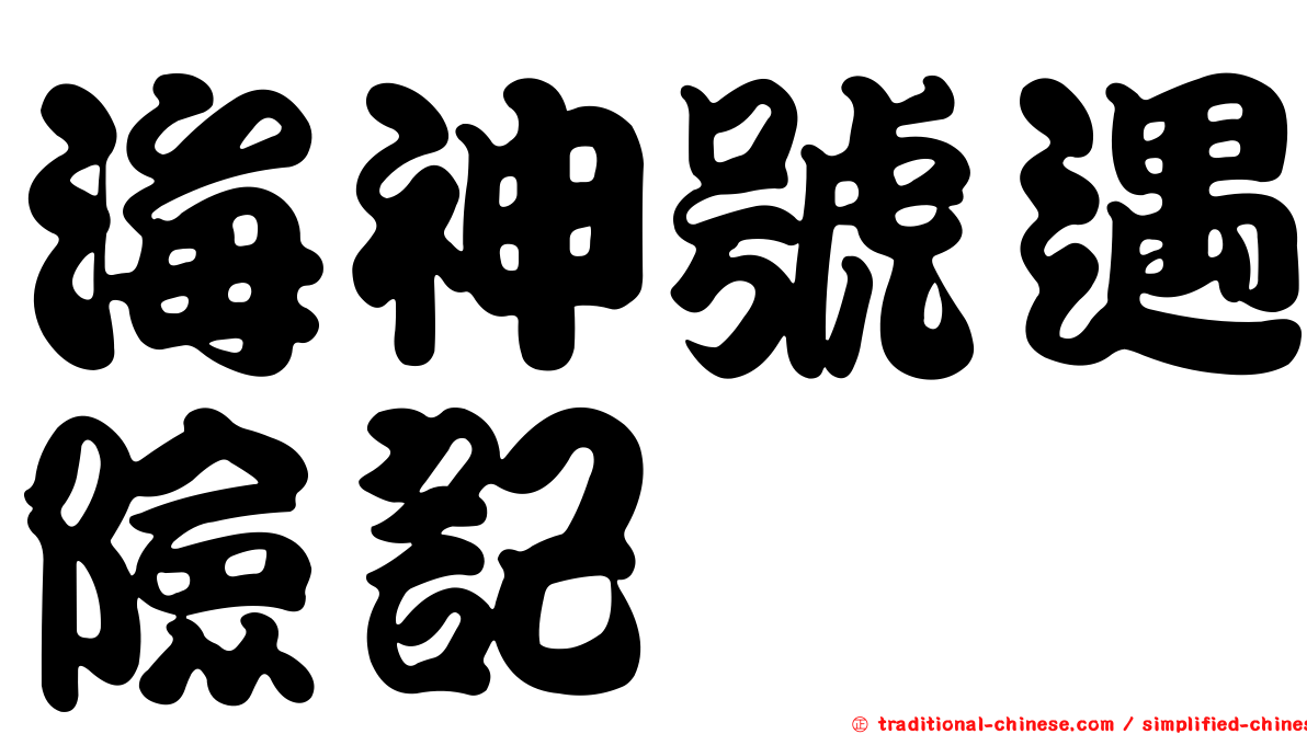 海神號遇險記