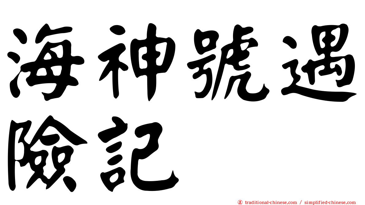 海神號遇險記