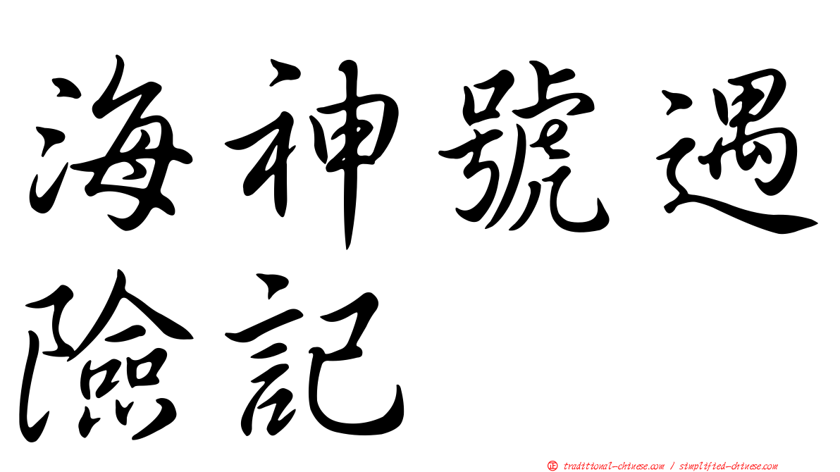 海神號遇險記