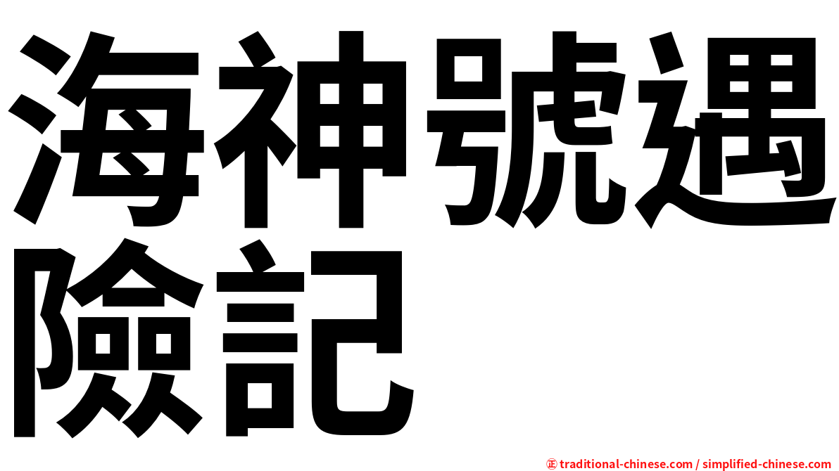 海神號遇險記
