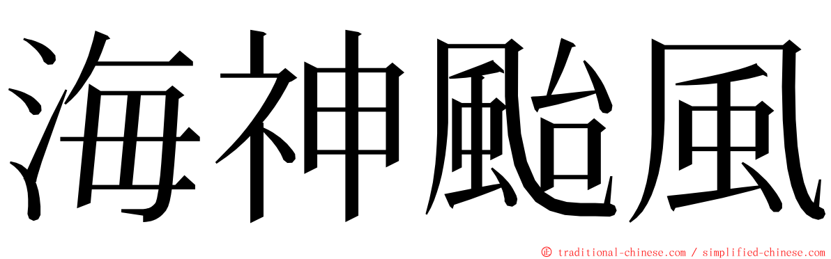 海神颱風 ming font
