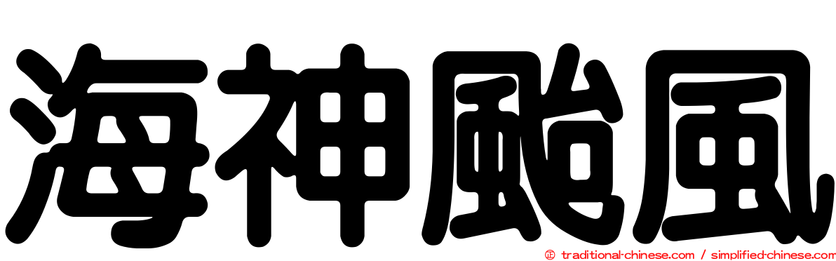 海神颱風
