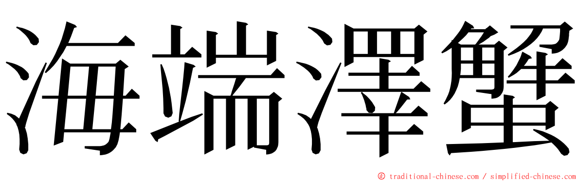 海端澤蟹 ming font