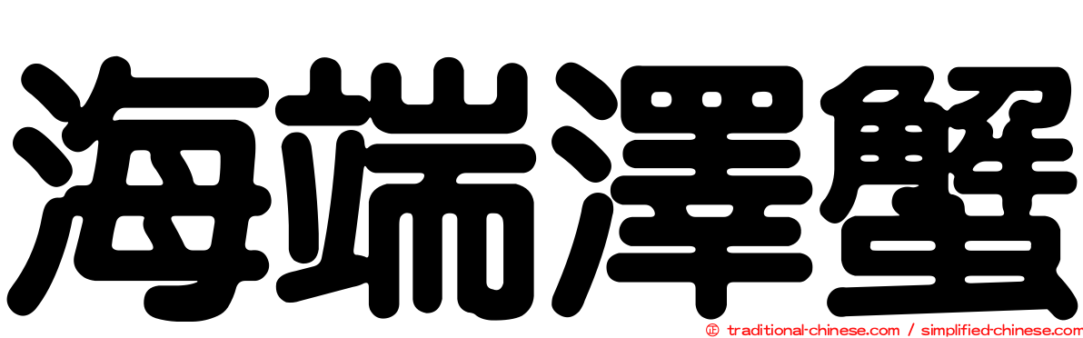 海端澤蟹