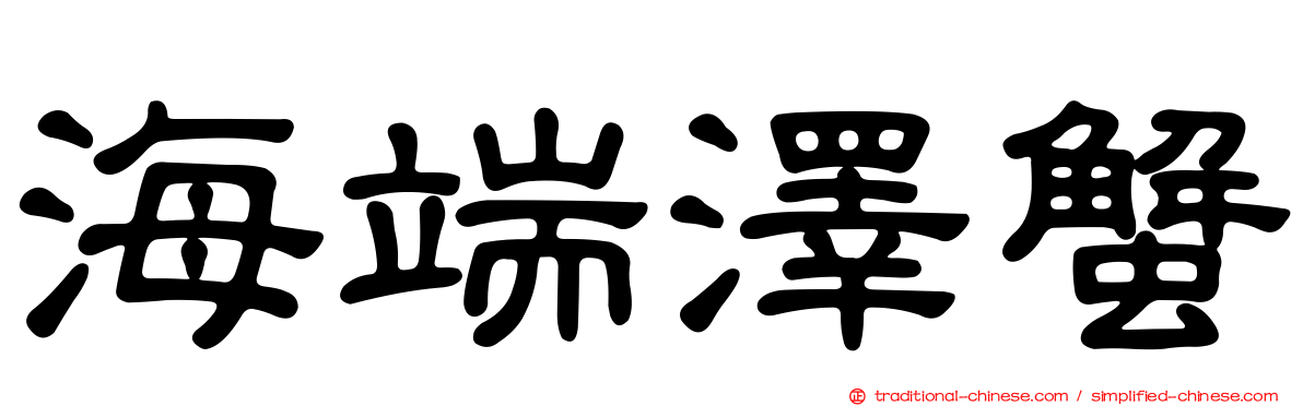 海端澤蟹