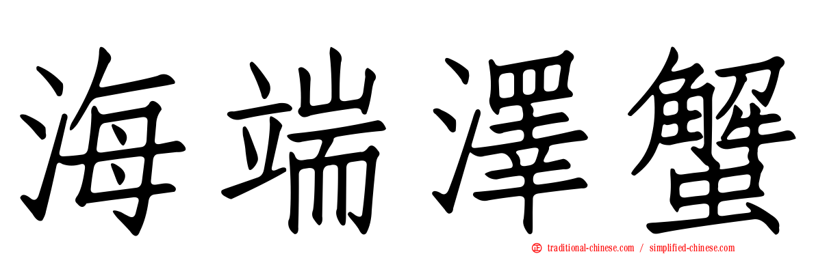 海端澤蟹