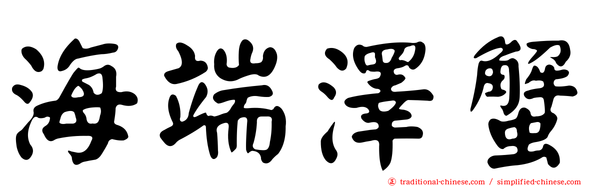 海端澤蟹