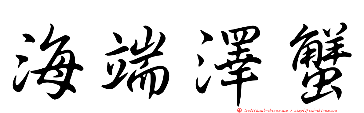海端澤蟹