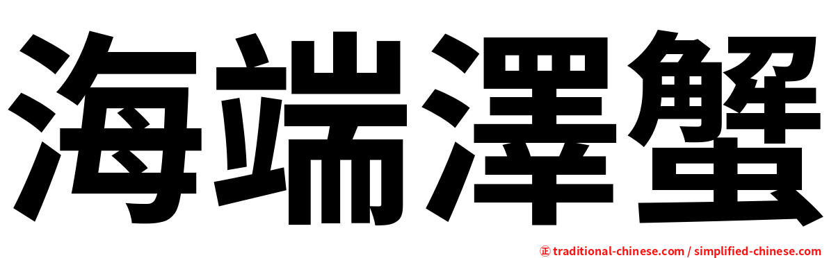 海端澤蟹