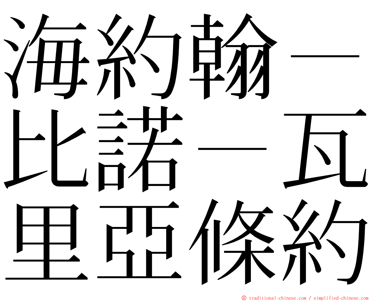 海約翰－比諾－瓦里亞條約 ming font