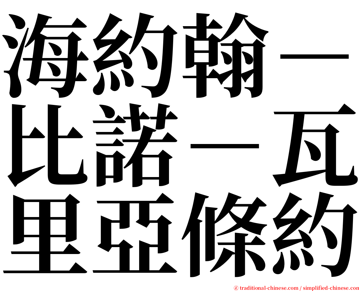 海約翰－比諾－瓦里亞條約 serif font