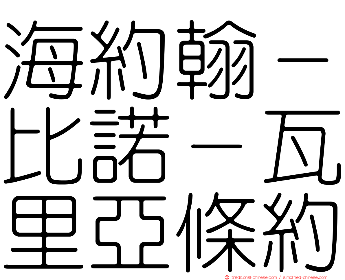 海約翰－比諾－瓦里亞條約