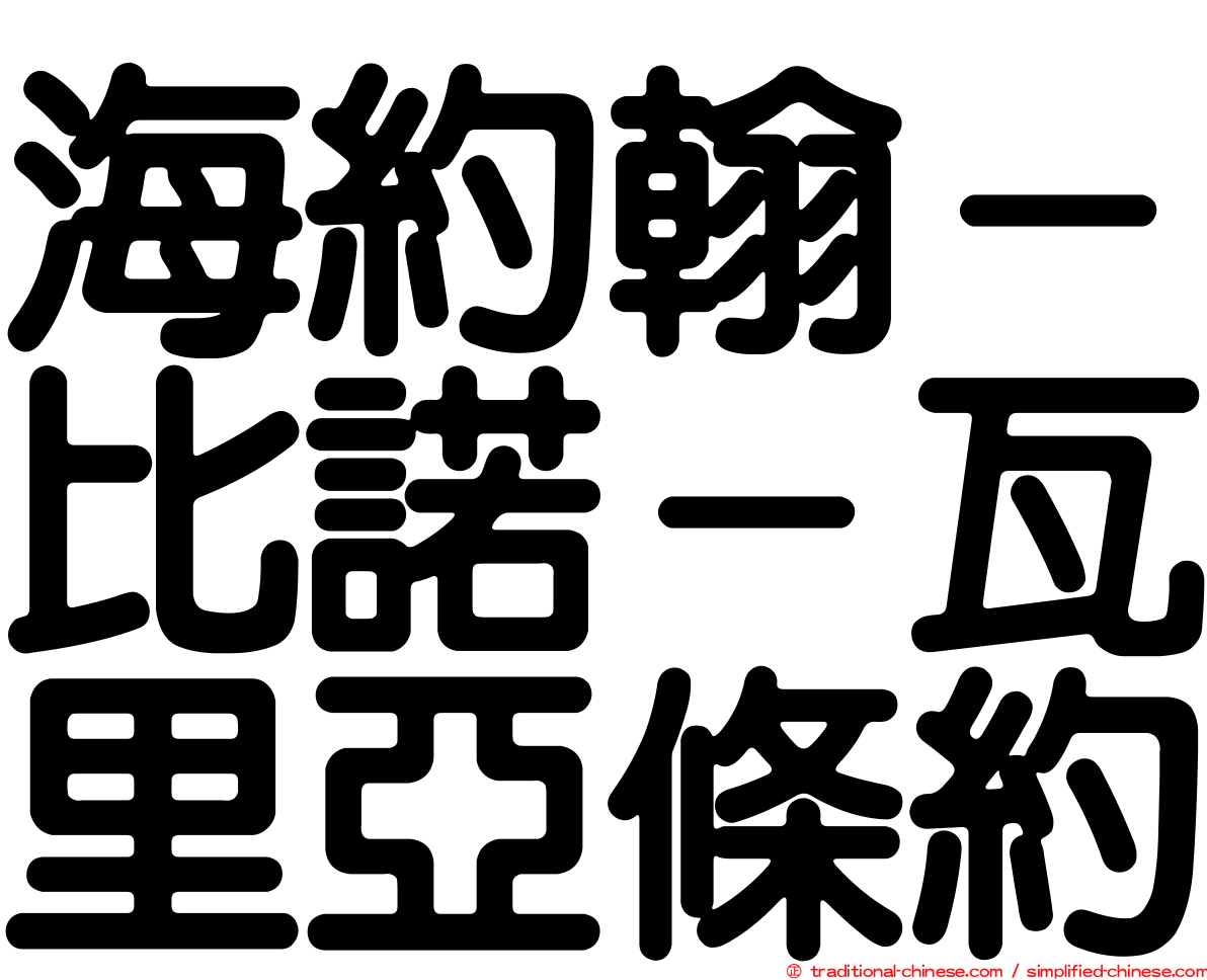 海約翰－比諾－瓦里亞條約