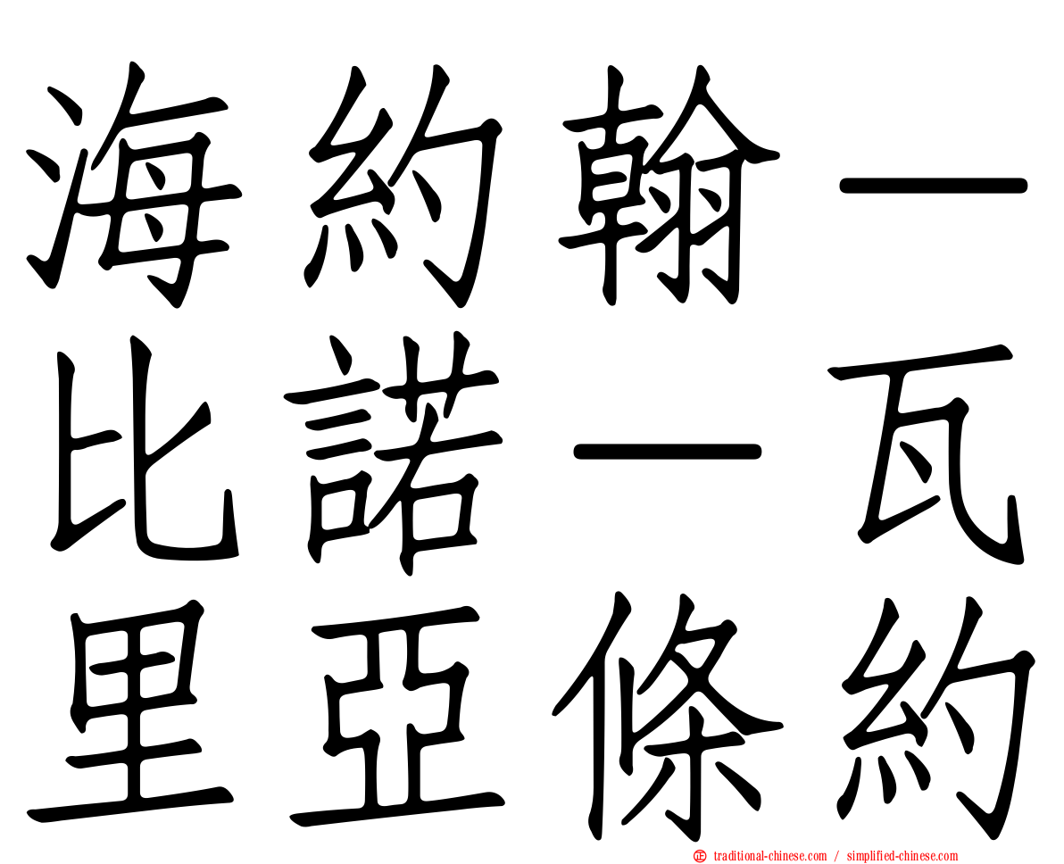 海約翰－比諾－瓦里亞條約