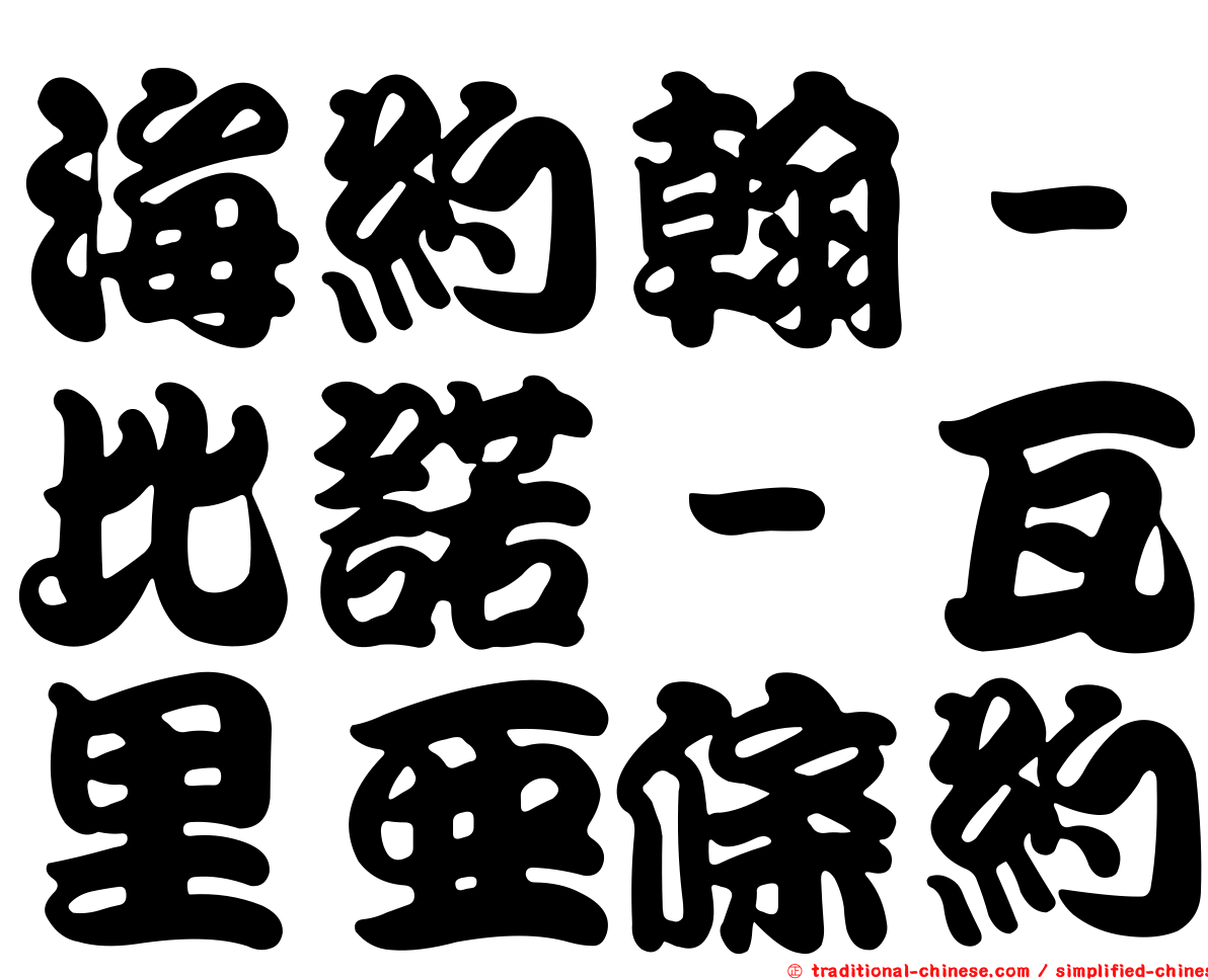海約翰－比諾－瓦里亞條約
