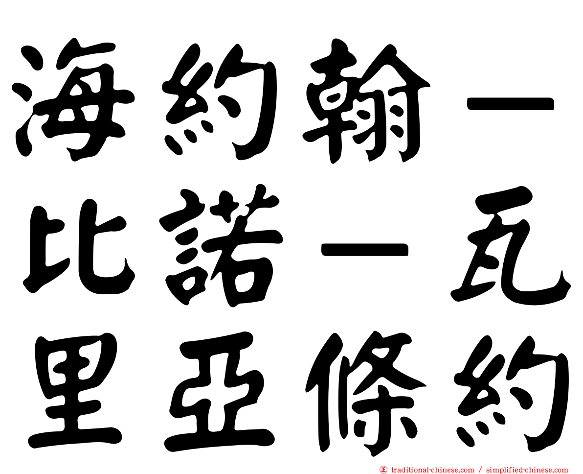 海約翰－比諾－瓦里亞條約