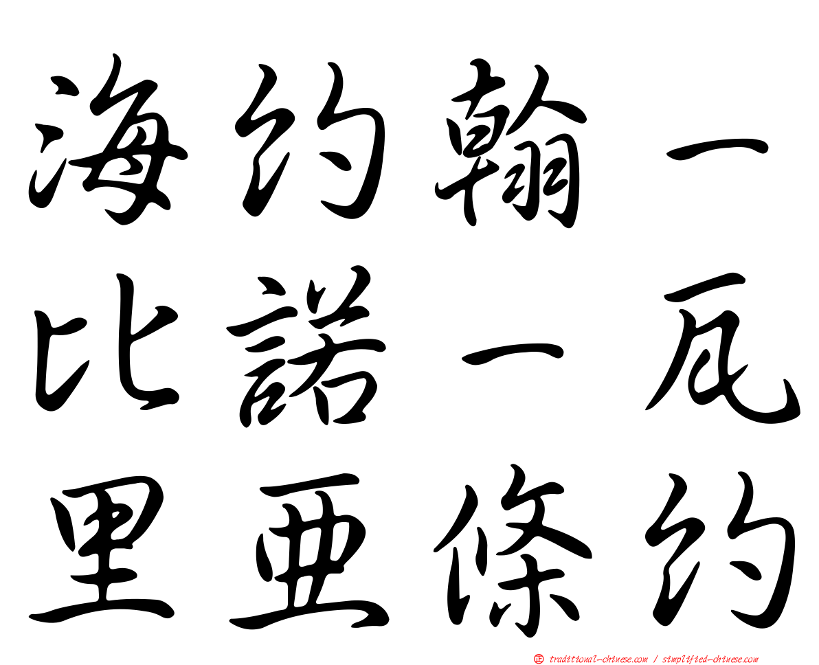 海約翰－比諾－瓦里亞條約