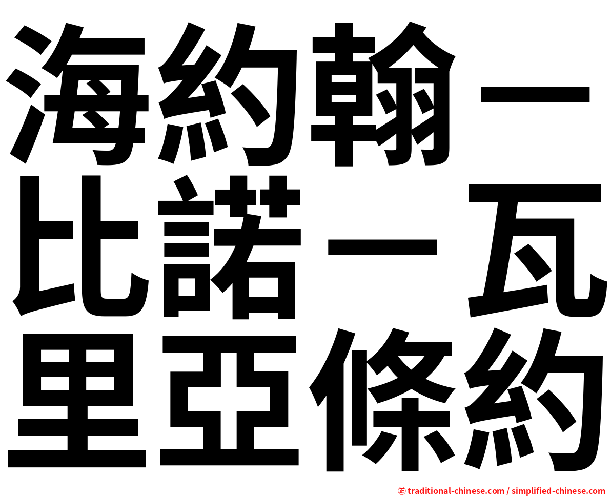 海約翰－比諾－瓦里亞條約