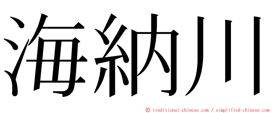 海納川 ming font