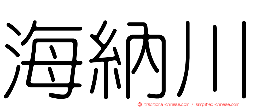海納川