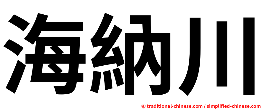 海納川