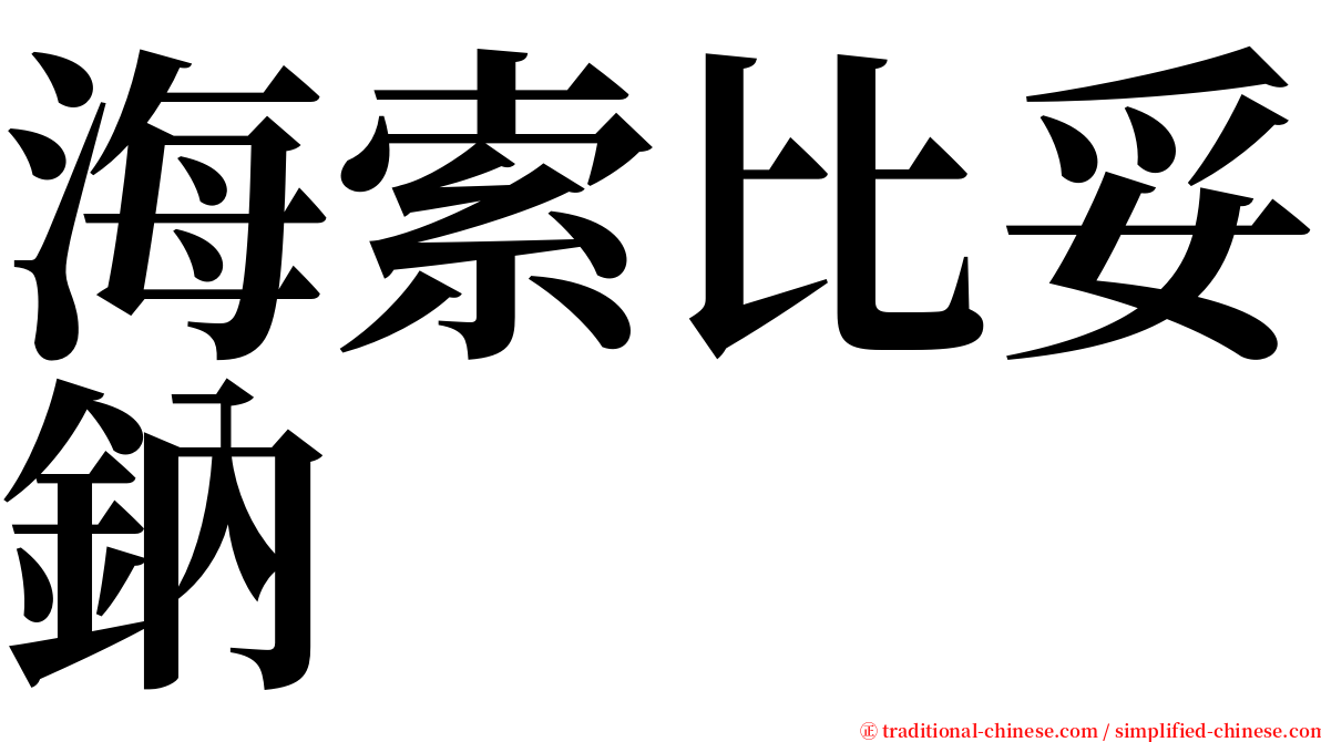 海索比妥鈉 serif font