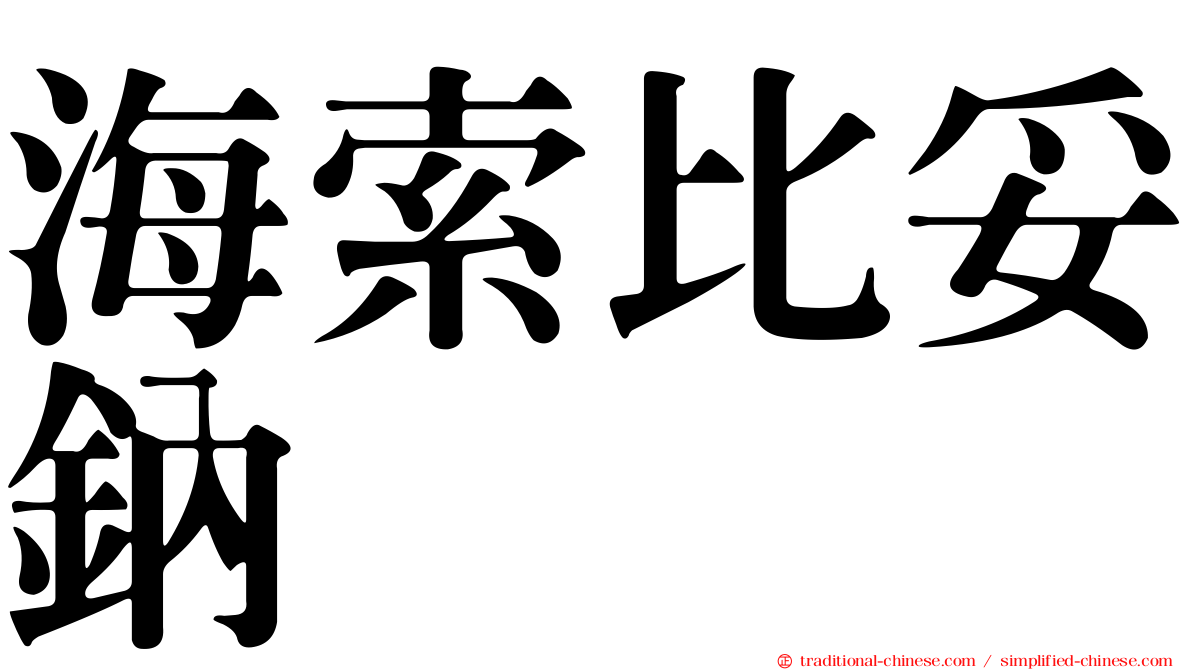 海索比妥鈉