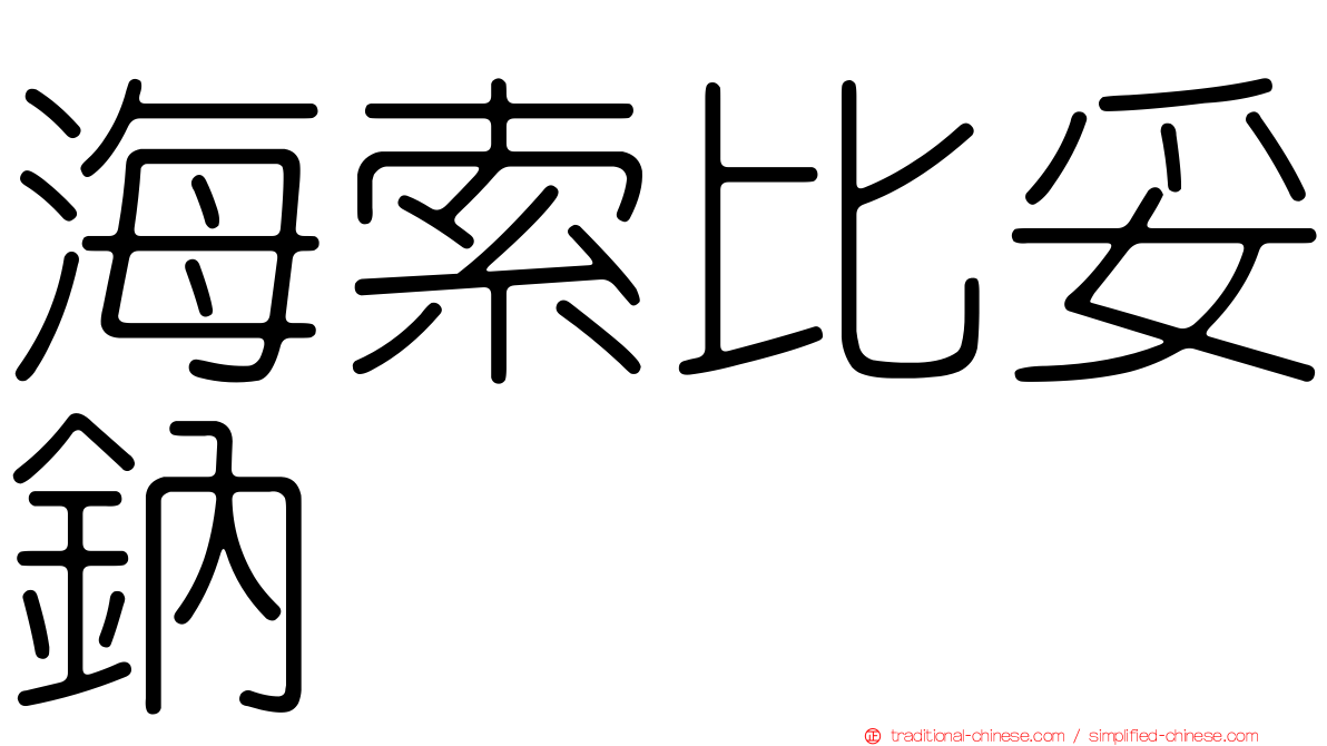 海索比妥鈉
