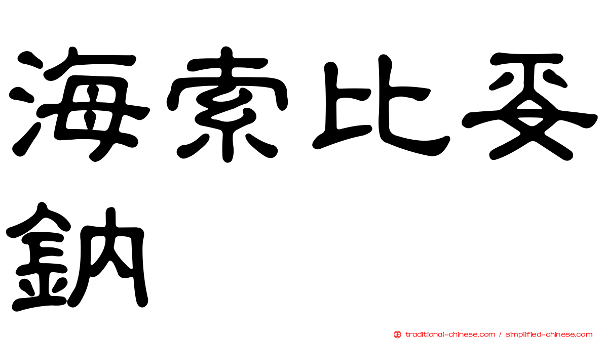 海索比妥鈉