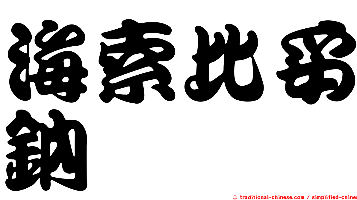 海索比妥鈉