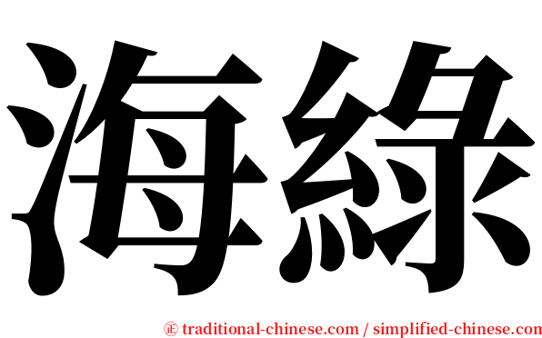 海綠 serif font