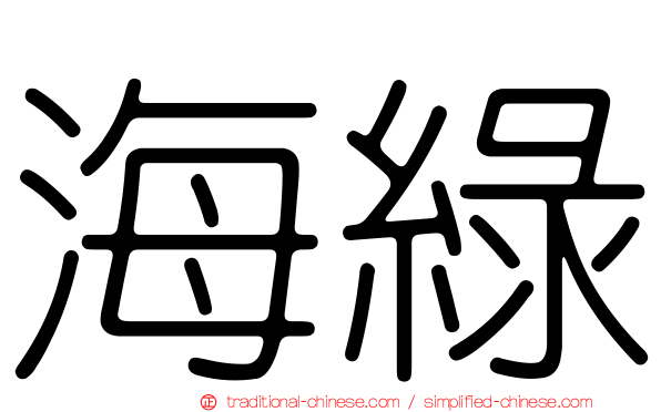 海綠