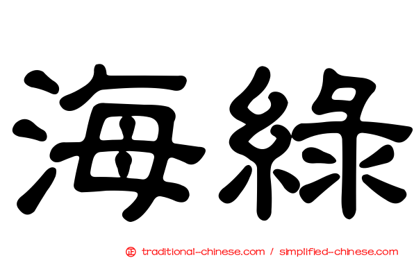 海綠