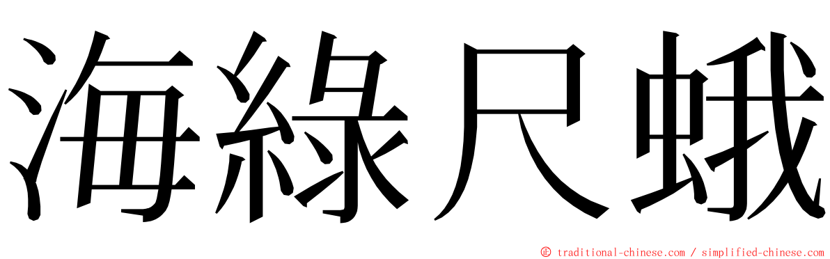 海綠尺蛾 ming font