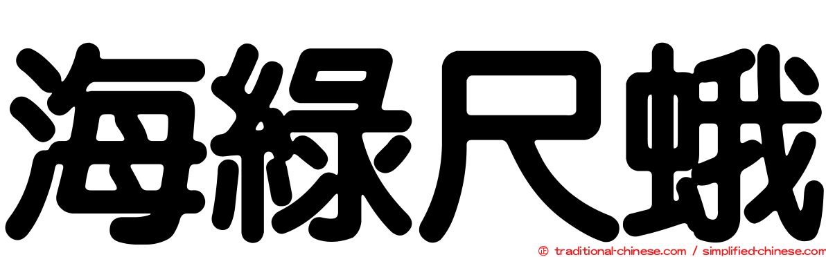 海綠尺蛾