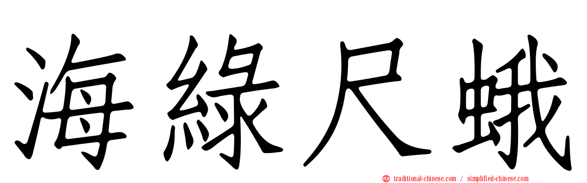 海綠尺蛾