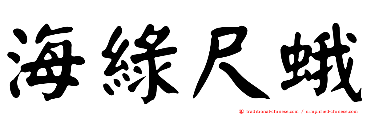 海綠尺蛾