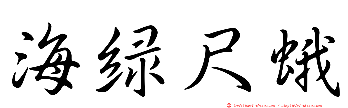 海綠尺蛾