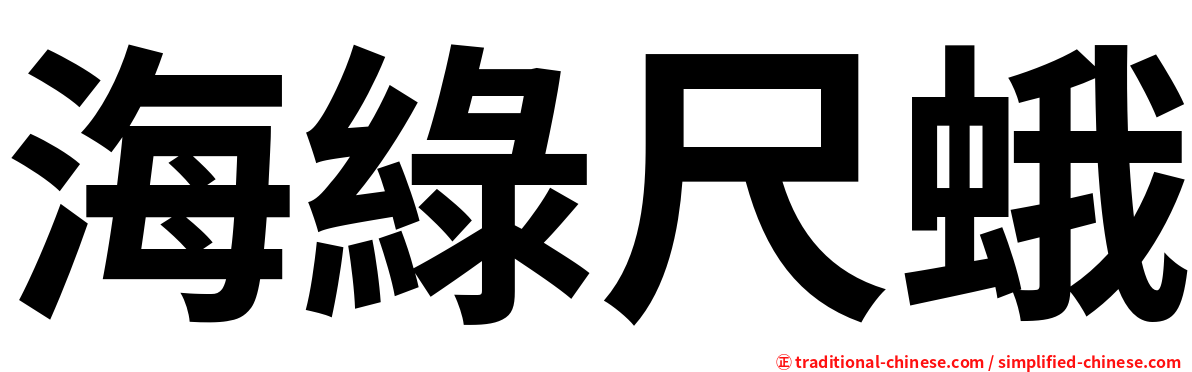 海綠尺蛾