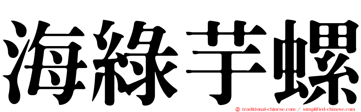 海綠芋螺