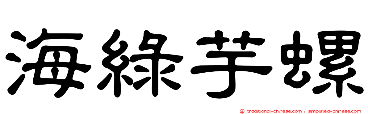 海綠芋螺
