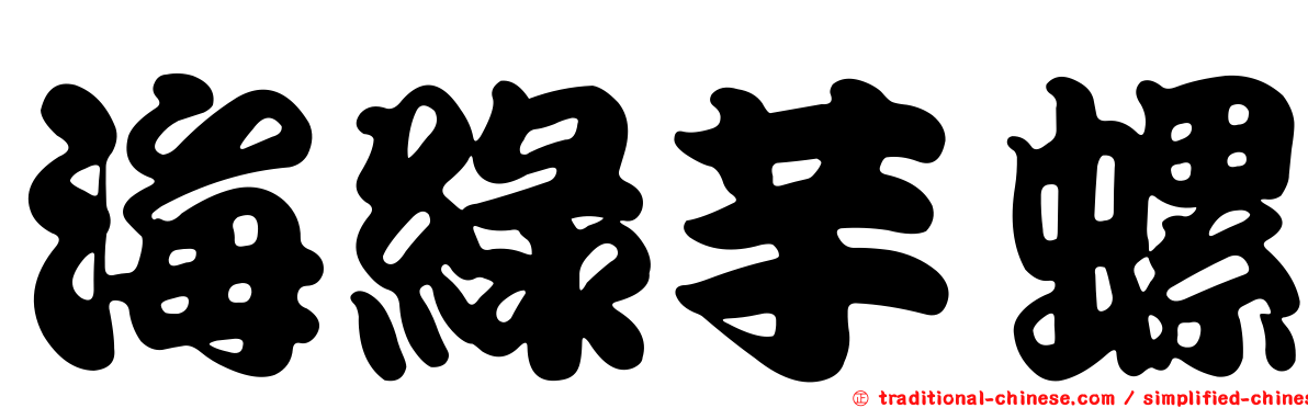 海綠芋螺