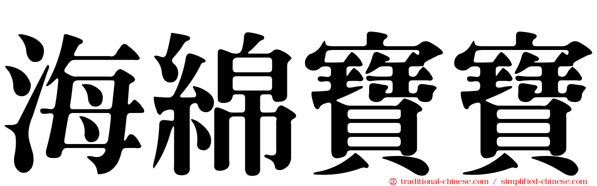海綿寶寶