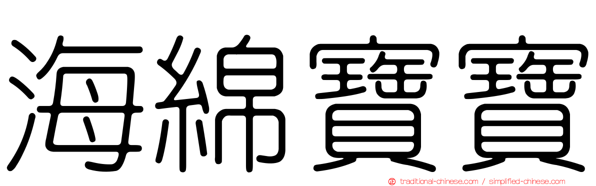 海綿寶寶