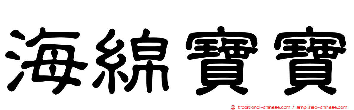 海綿寶寶